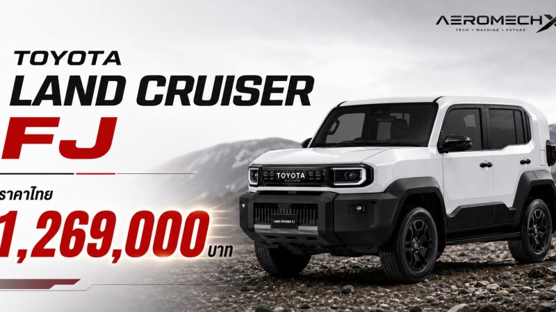 รวมภาพคันจริง! TOYOTA Land Cruiser FJ ราคา 1,269,000 บาท เบนซิน 2.7 4WD โตโยต้า แลนด์ครุยเซอร์ เอฟเจ ตารางผ่อนดาวน์