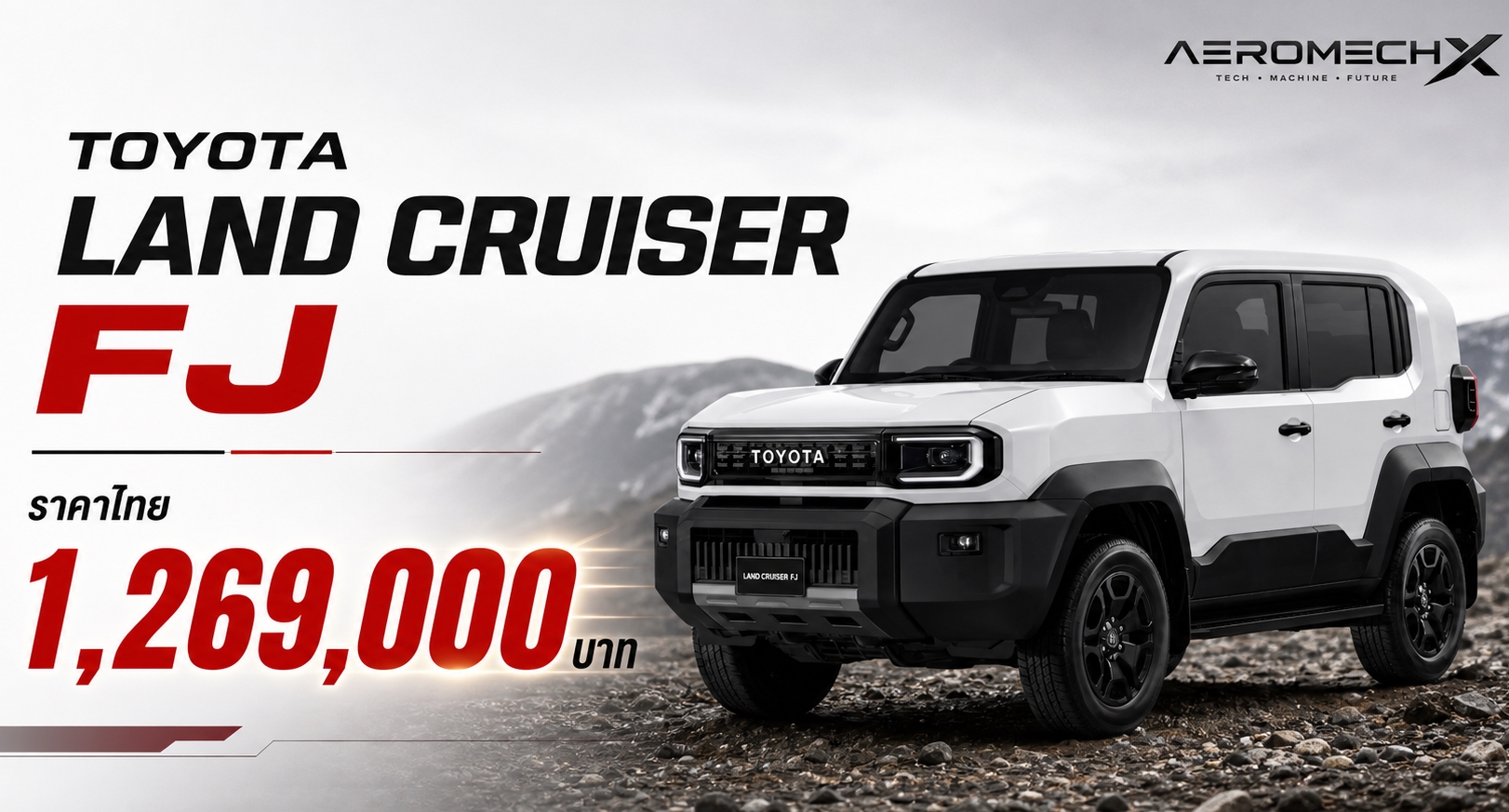 รวมภาพคันจริง! TOYOTA Land Cruiser FJ ราคา 1,269,000 บาท เบนซิน 2.7 4WD โตโยต้า แลนด์ครุยเซอร์ เอฟเจ ตารางผ่อนดาวน์