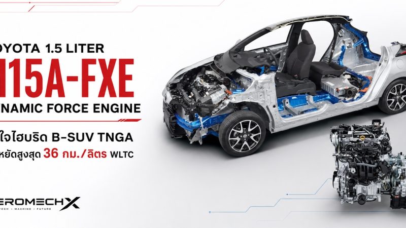 ประหยัดสูงสุด 36 กม./ลิตร WLTC : TOYOTA 1.5 Liter M15A-FXE Dynamic Force Engine หัวใจไฮบริด B-SUV TNGA , YARIS , Aqua , SIENTA , LBX