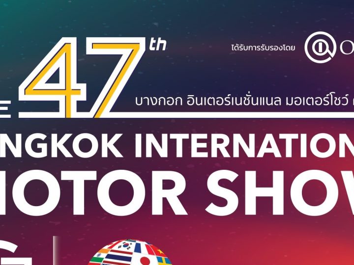ตารางสรุปยอดจอง Motor Show 2026 (อัปเดต 5 เม.ย. 2569) กำลังอัพเดท…..ยังไม่ครบทุกแบรนด์