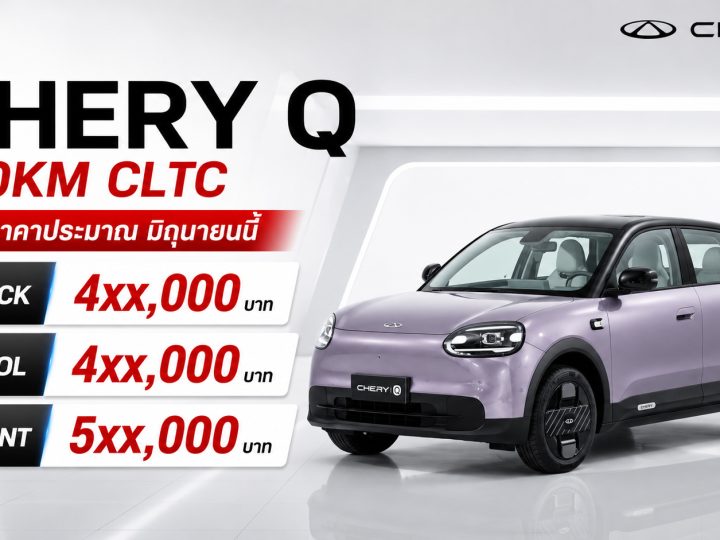 เปิดราคาประมาณ มิถุนายนนี้ CHERY Q EV ระยะวิ่ง 420 กม./ชาร์จ CLTC คาดราคาในไทย 4xx,xxx- 5xx,xxx บาท
