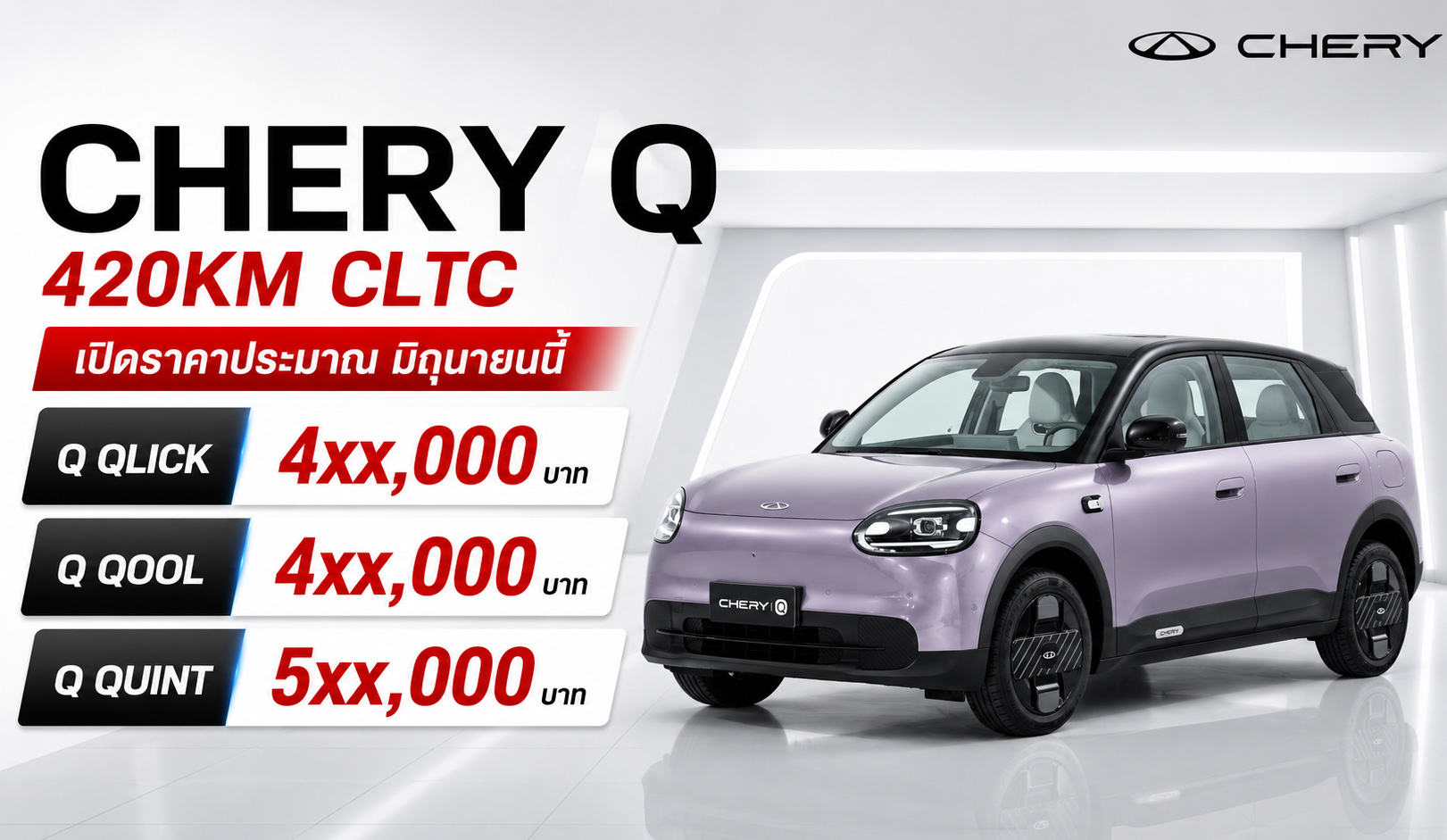 เปิดราคาประมาณ มิถุนายนนี้ CHERY Q EV ระยะวิ่ง 420 กม./ชาร์จ CLTC คาดราคาในไทย 4xx,xxx- 5xx,xxx บาท