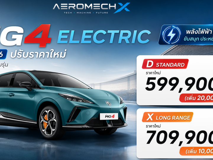 ราคาเพิ่ม 10,000 – 20,000 บาาท MG4 Electric MY2026 ไมเนอร์เช้นจ์ เปิดขายไทย 599,900 – 709,900 บาท ตารางราคาผ่อนดาว