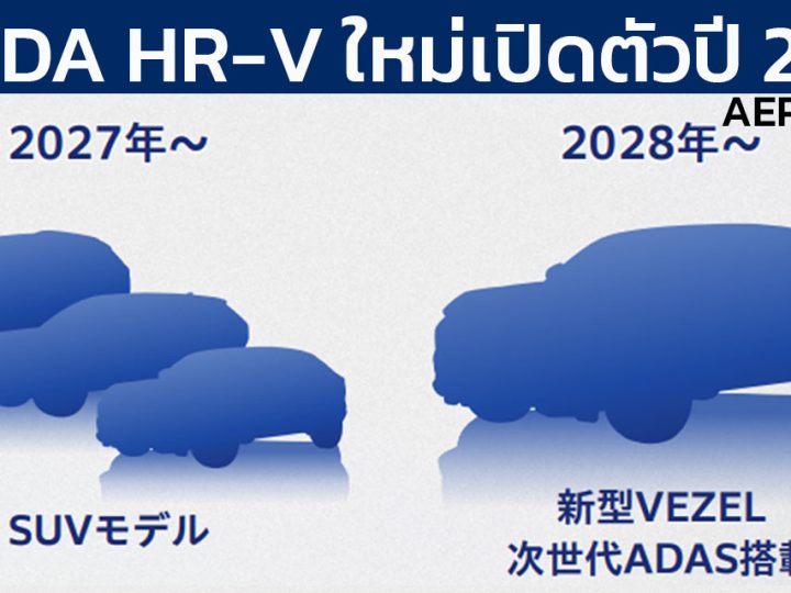 เตรียมเปิดตัว NEW HONDA CIVIC , CR-V , HR-V งบปี 2027-2028 พร้อมระบบไฮบริดใหม่ เน้นลงทุนไฮบริดมากขึ้น
