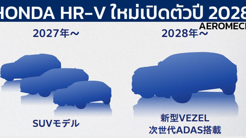 เตรียมเปิดตัว NEW HONDA CIVIC , CR-V , HR-V งบปี 2027-2028 พร้อมระบบไฮบริดใหม่ เน้นลงทุนไฮบริดมากขึ้น