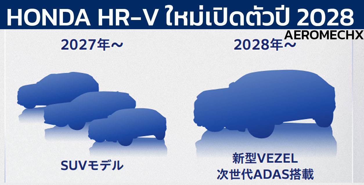 เตรียมเปิดตัว NEW HONDA CIVIC , CR-V , HR-V งบปี 2027-2028 พร้อมระบบไฮบริดใหม่ เน้นลงทุนไฮบริดมากขึ้น