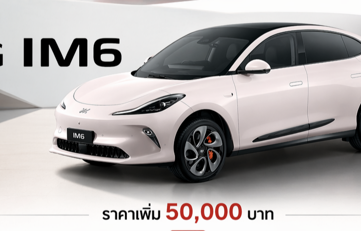 เพิ่มราคา 50,000 บาท MG IM6 EV วิ่ง 550 – 750 กม./ชาร์จ NEDC ราคา 1.34 – 1.74 ล้านบาท ฟรีประกันแบตตลอดการใช้งาน