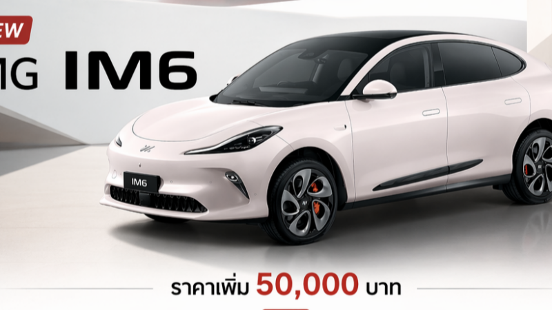 เพิ่มราคา 50,000 บาท MG IM6 EV วิ่ง 550 – 750 กม./ชาร์จ NEDC ราคา 1.34 – 1.74 ล้านบาท ฟรีประกันแบตตลอดการใช้งาน