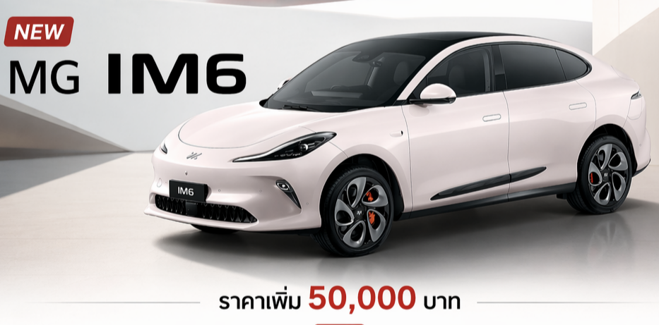 เพิ่มราคา 50,000 บาท MG IM6 EV วิ่ง 550 – 750 กม./ชาร์จ NEDC ราคา 1.34 – 1.74 ล้านบาท ฟรีประกันแบตตลอดการใช้งาน
