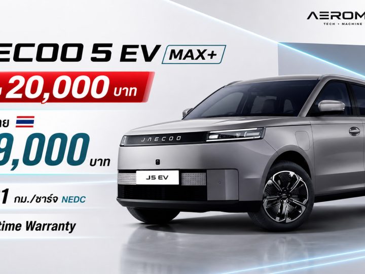 ราคาเพิ่ม 20,000 บาท JAECOO 5 EV MAX+ ประกอบไทย ราคา 599,000 บาท 401 กม./ชาร์จ NEDC Lifetime Warranty