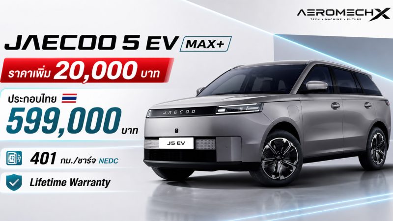 ราคาเพิ่ม 20,000 บาท JAECOO 5 EV MAX+ ประกอบไทย ราคา 599,000 บาท 401 กม./ชาร์จ NEDC Lifetime Warranty