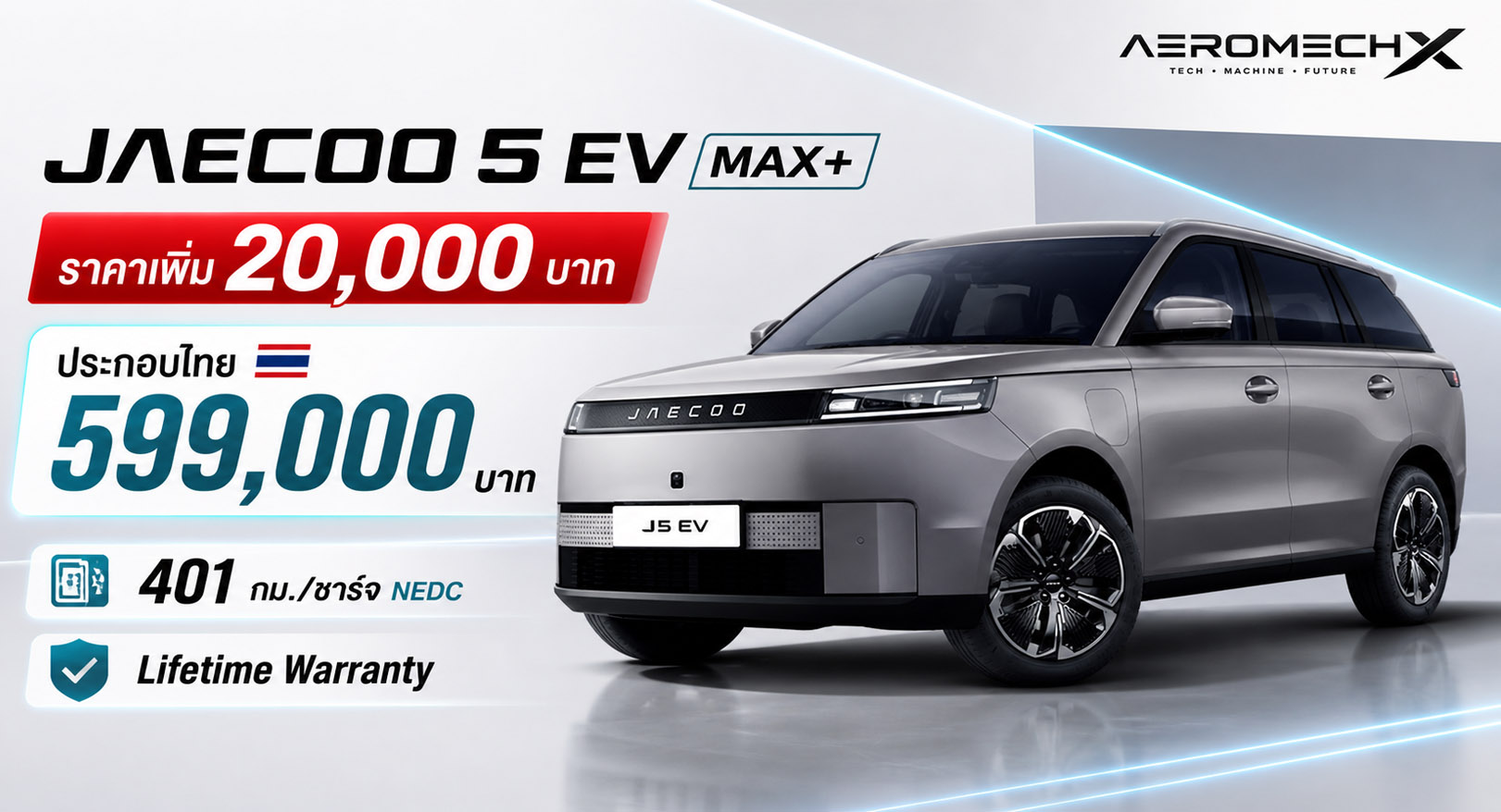 ราคาเพิ่ม 20,000 บาท JAECOO 5 EV MAX+ ประกอบไทย ราคา 599,000 บาท 401 กม./ชาร์จ NEDC Lifetime Warranty