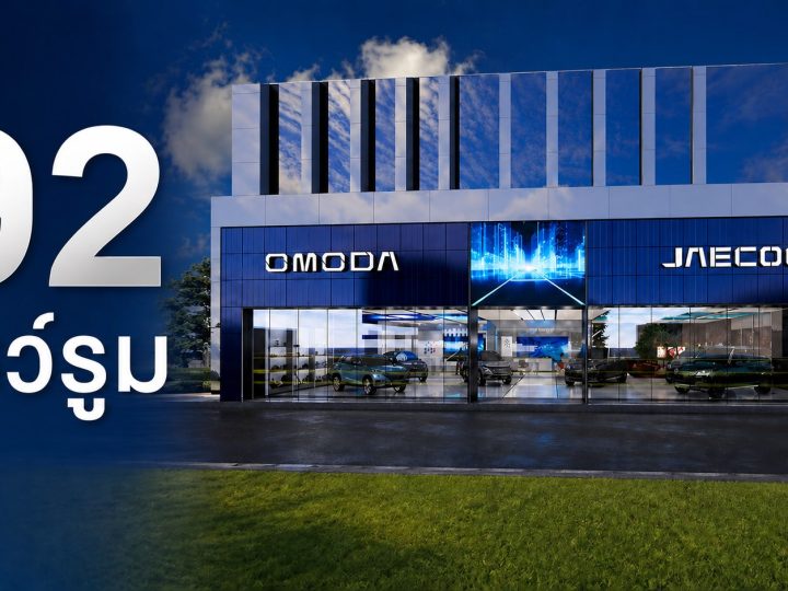 รวม 92 โชว์รูม OMODA & JAECOO ในประเทศไทย 34 แห่งใน กรุงเทพ และ ปริมณฑล