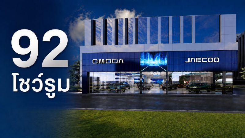 รวม 92 โชว์รูม OMODA & JAECOO ในประเทศไทย 34 แห่งใน กรุงเทพ และ ปริมณฑล