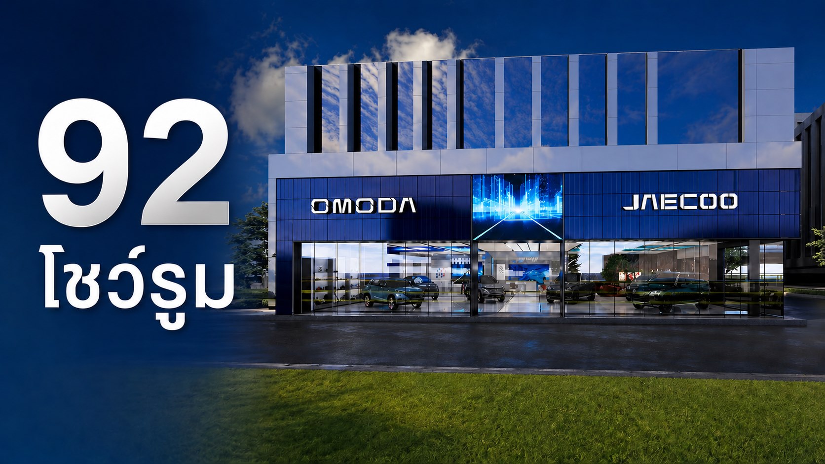 รวม 92 โชว์รูม OMODA & JAECOO ในประเทศไทย 34 แห่งใน กรุงเทพ และ ปริมณฑล