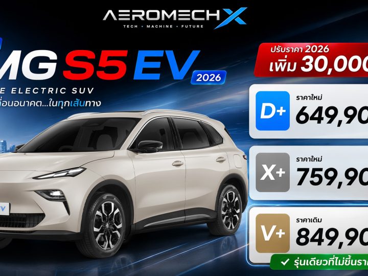 ปรับราคาเพิ่ม 30,000 บาท MG S5 EV PLUS 416 – 550 KM ราคา 649,900 – 849,900 บาท ประกันแบตตลอดการใช้งาน แบบไม่จำกัด ตารางผ่อนดาวน์