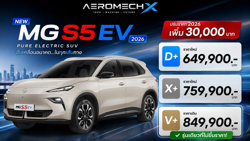 ปรับราคาเพิ่ม 30,000 บาท MG S5 EV PLUS 416 – 550 KM ราคา 649,900 – 849,900 บาท ประกันแบตตลอดการใช้งาน แบบไม่จำกัด ตารางผ่อนดาวน์