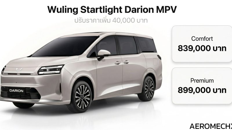 ปรับราคาเพิ่ม 40,000 บาท Wuling Starlight Darion MPV ไฟฟ้า 500 กม./ชาร์จ NEDC ใหม่ราคา 839,000 – 899,000 บาท