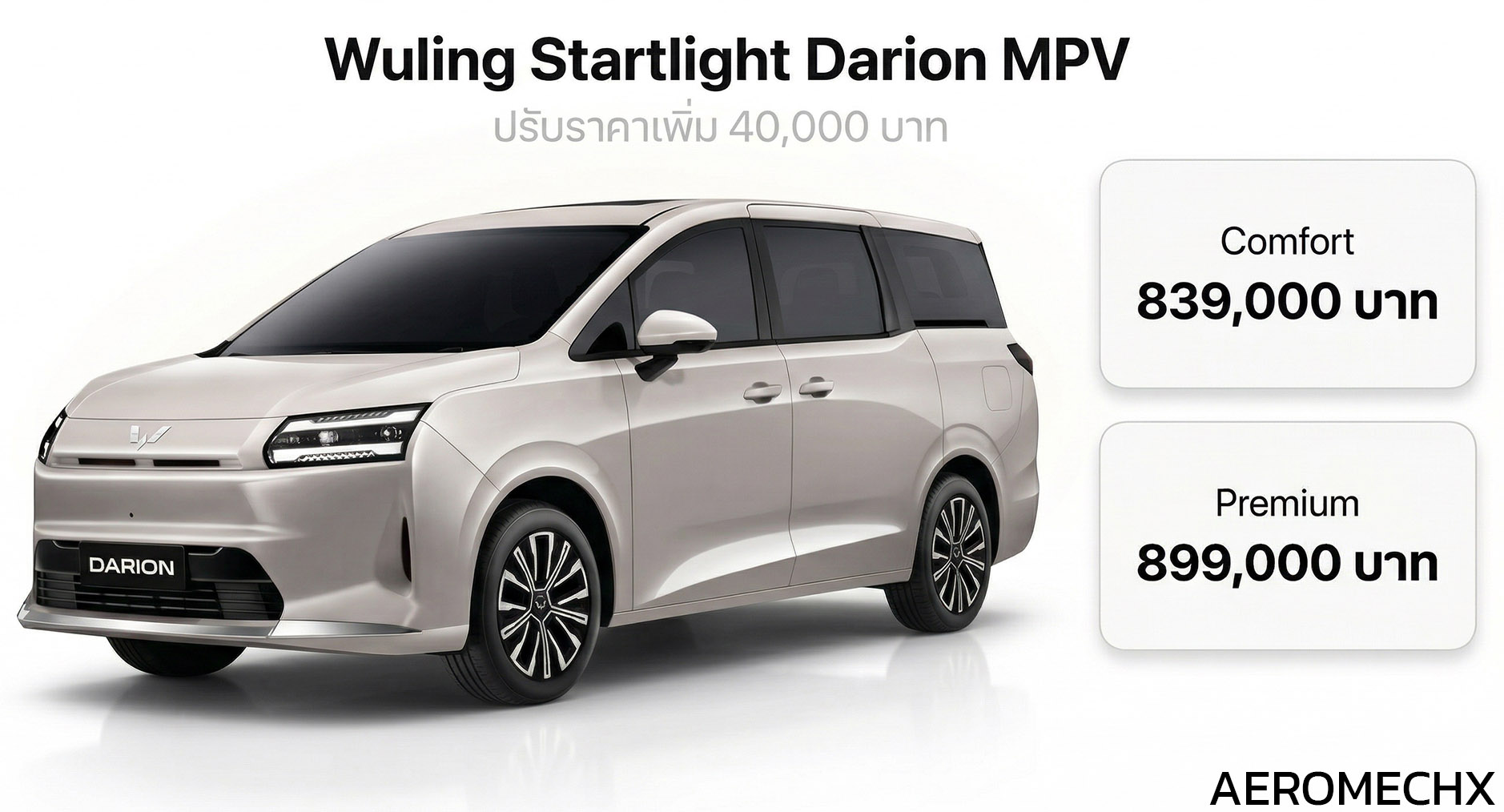 ปรับราคาเพิ่ม 40,000 บาท Wuling Starlight Darion MPV ไฟฟ้า 500 กม./ชาร์จ NEDC ใหม่ราคา 839,000 – 899,000 บาท