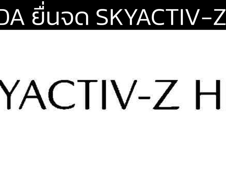 จับตาชม! Mazda จดเครื่องหมายการค้า “SKYACTIV-Z HEV” ขุมพลังไฮบริดเจเนอเรชันใหม่ เตรียมลุยตลาดปี 2027