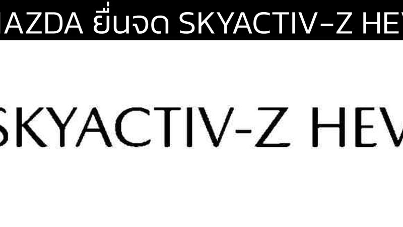 จับตาชม! Mazda จดเครื่องหมายการค้า “SKYACTIV-Z HEV” ขุมพลังไฮบริดเจเนอเรชันใหม่ เตรียมลุยตลาดปี 2027