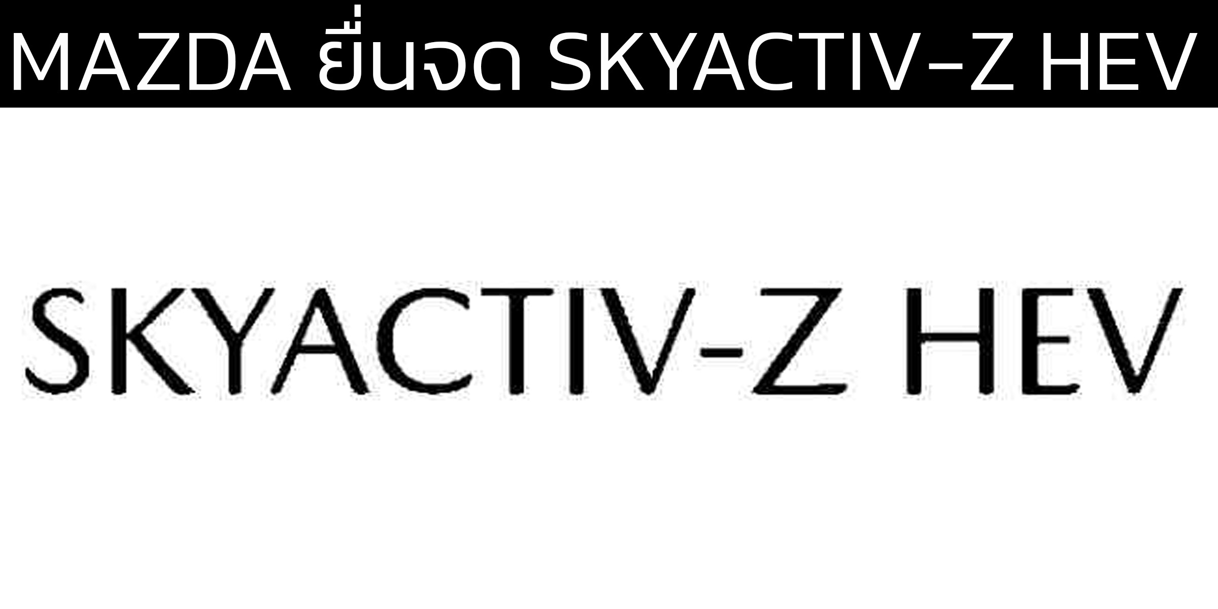 จับตาชม! Mazda จดเครื่องหมายการค้า “SKYACTIV-Z HEV” ขุมพลังไฮบริดเจเนอเรชันใหม่ เตรียมลุยตลาดปี 2027