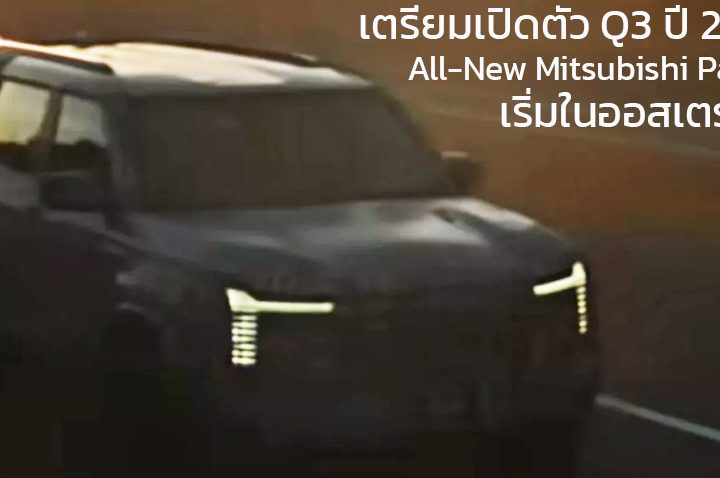 เตรียมเปิดตัว Q3 ปี 2026 All-New Mitsubishi Pajero 2026 เริ่มในออสเตรเลีย ตัวเลือกหลัก ดีเซล 2.4 204 แรงม้า 4WD