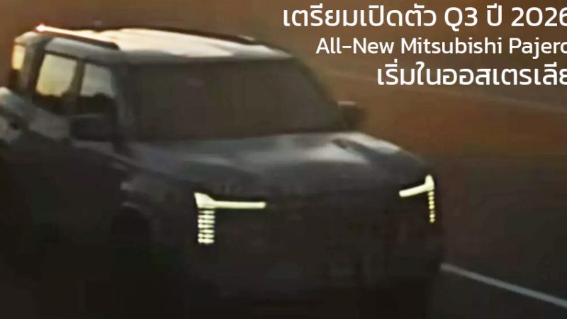 เตรียมเปิดตัว Q3 ปี 2026 All-New Mitsubishi Pajero 2026 เริ่มในออสเตรเลีย ตัวเลือกหลัก ดีเซล 2.4 204 แรงม้า 4WD