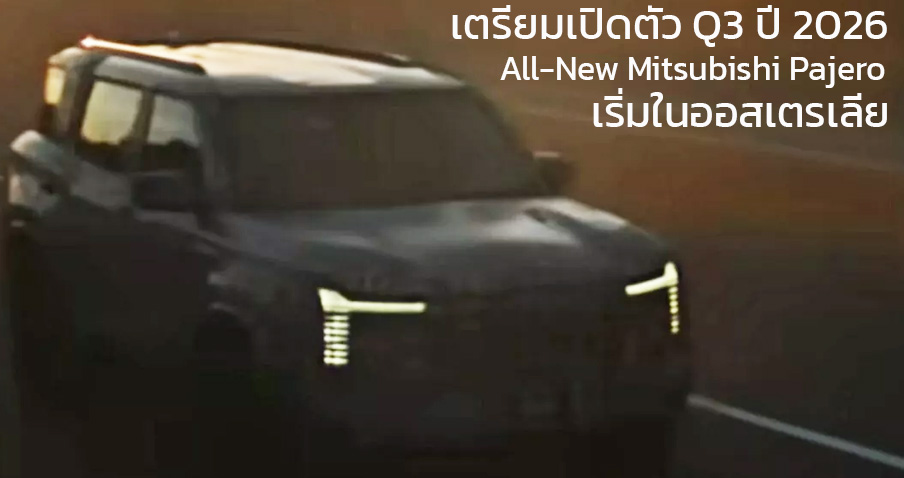 เตรียมเปิดตัว Q3 ปี 2026 All-New Mitsubishi Pajero 2026 เริ่มในออสเตรเลีย ตัวเลือกหลัก ดีเซล 2.4 204 แรงม้า 4WD