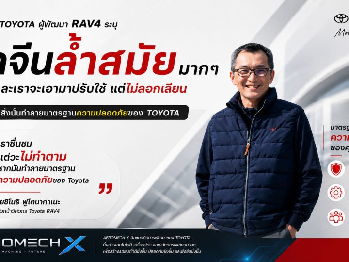 หัวหน้าวิศวกรผู้พัฒนา TOYOTA RAV4 แอบทดสอบ “รถจีน” เผยเทคโนโลยีสุดล้ำ แต่ย้ำ “ไม่ยอมแลกกับคุณภาพและชื่อเสียง”