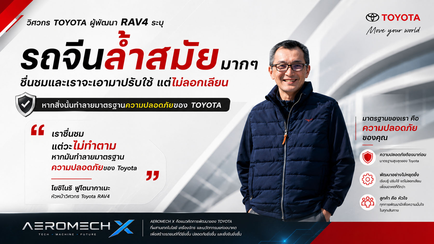 หัวหน้าวิศวกรผู้พัฒนา TOYOTA RAV4 แอบทดสอบ “รถจีน” เผยเทคโนโลยีสุดล้ำ แต่ย้ำ “ไม่ยอมแลกกับคุณภาพและชื่อเสียง”