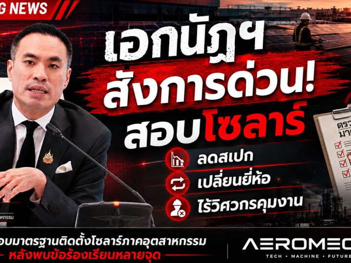 เอกนัฏฯ สั่งการด่วน! สอบโซลาร์ ลดสเปก-เปลี่ยนยี่ห้อ-ไร้วิศวกรคุมงาน นอกจากนี้ สคบ. เตรียม ลงดาบ! สั่งสอบด่วนกรณีผู้รับเหมาทิ้งงาน-ลดสเปก