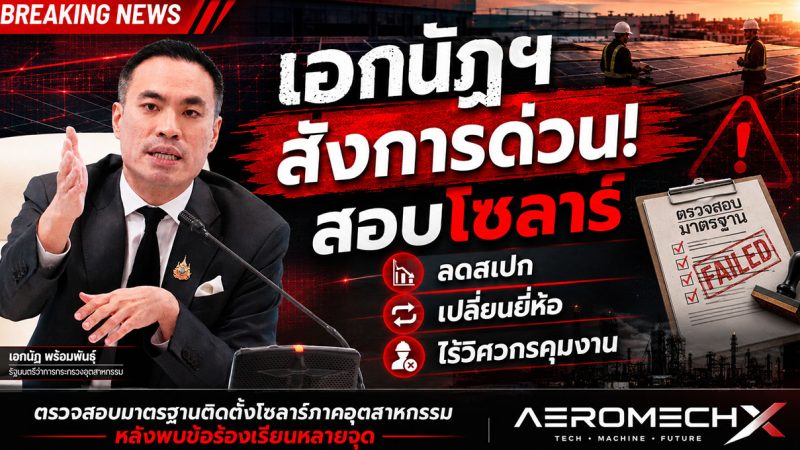 เอกนัฏฯ สั่งการด่วน! สอบโซลาร์ ลดสเปก-เปลี่ยนยี่ห้อ-ไร้วิศวกรคุมงาน นอกจากนี้ สคบ. เตรียม ลงดาบ! สั่งสอบด่วนกรณีผู้รับเหมาทิ้งงาน-ลดสเปก