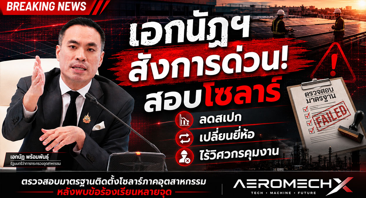 เอกนัฏฯ สั่งการด่วน! สอบโซลาร์ ลดสเปก-เปลี่ยนยี่ห้อ-ไร้วิศวกรคุมงาน นอกจากนี้ สคบ. เตรียม ลงดาบ! สั่งสอบด่วนกรณีผู้รับเหมาทิ้งงาน-ลดสเปก