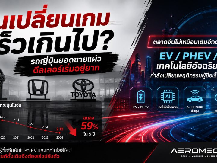 วันที่รถญี่ปุ่นเสียบัลลังก์ในจีน EV จีนไม่ได้มาแย่งตลาด แต่มาเปลี่ยนทั้งเกม