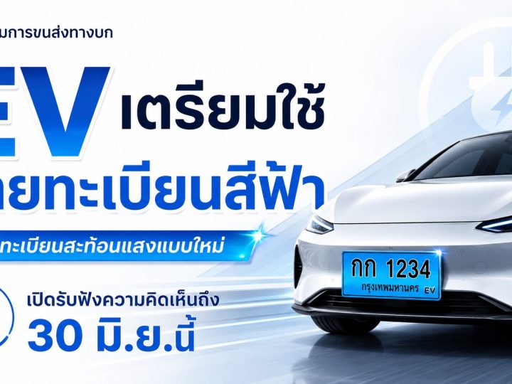 ขนส่ง เตรียมให้ EV ใช้ ป้ายทะเบียนสีฟ้าสะท้อนแสง เปิดแสดงความเห็นถึง 30 มิ.ย.นี้ “ไม่บังคับรถเก่าเปลี่ยนป้าย” ขนส่งยืนยันชัด ป้ายสีฟ้าสะท้อนแสงสำหรับ EV