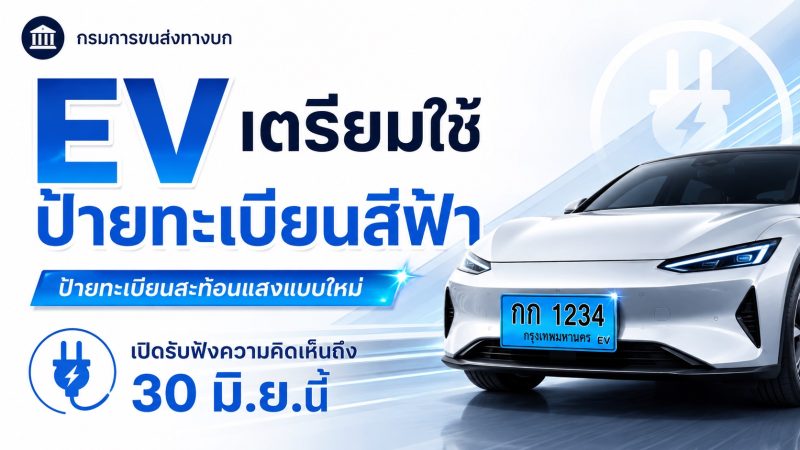 ขนส่ง เตรียมให้ EV ใช้ ป้ายทะเบียนสีฟ้าสะท้อนแสง เปิดแสดงความเห็นถึง 30 มิ.ย.นี้