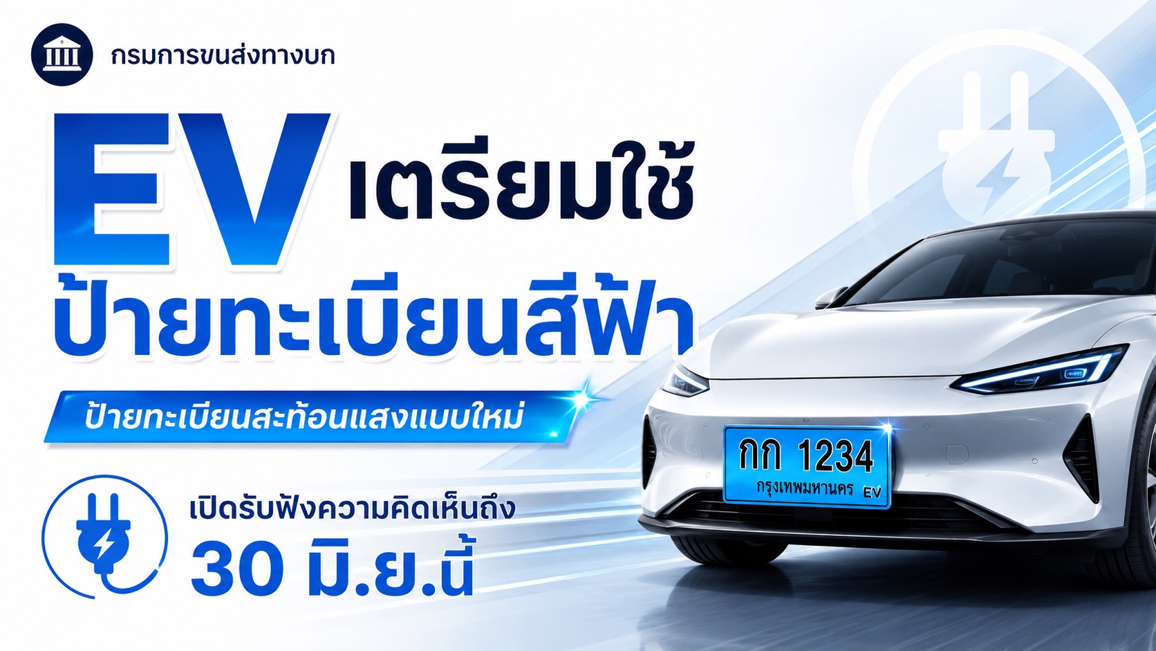 ขนส่ง เตรียมให้ EV ใช้ ป้ายทะเบียนสีฟ้าสะท้อนแสง เปิดแสดงความเห็นถึง 30 มิ.ย.นี้