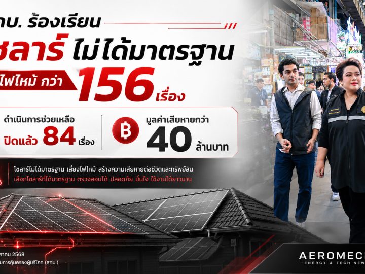 สคบ. จับมือภาคีเครือข่าย ปูพรมตรวจฉลาก “โซลาร์เซลล์”  สอบโซลาร์ ลดสเปก-เปลี่ยนยี่ห้อ-ไร้วิศวกรคุมงาน
