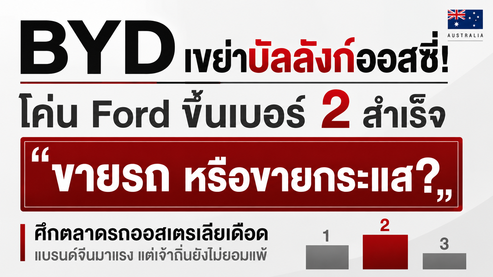 ศึกสายเลือดออสซี่! BYD ผงาดโค่น Ford ขึ้นแท่นเบอร์ 2 แต่เจอเจ้าถิ่นตอกกลับ “มันคือละคร PR”