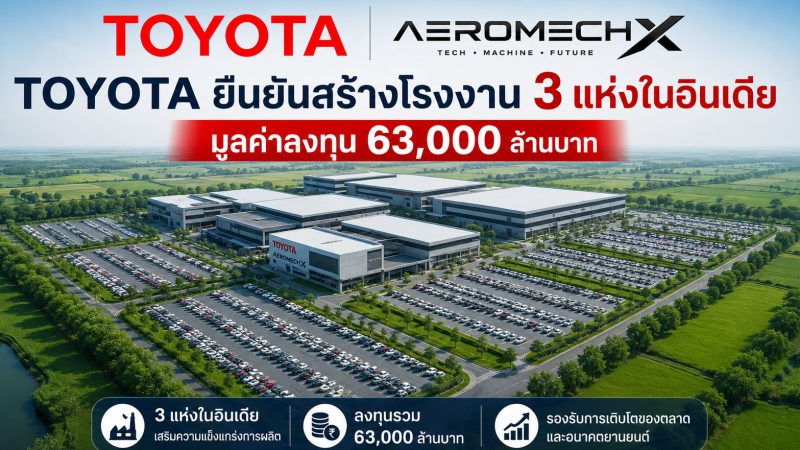 TOYOTA ยืนยันสร้างโรงงาน 3 แห่งในอินเดียมูลค่าลงทุน 63,000 ล้านบาท
