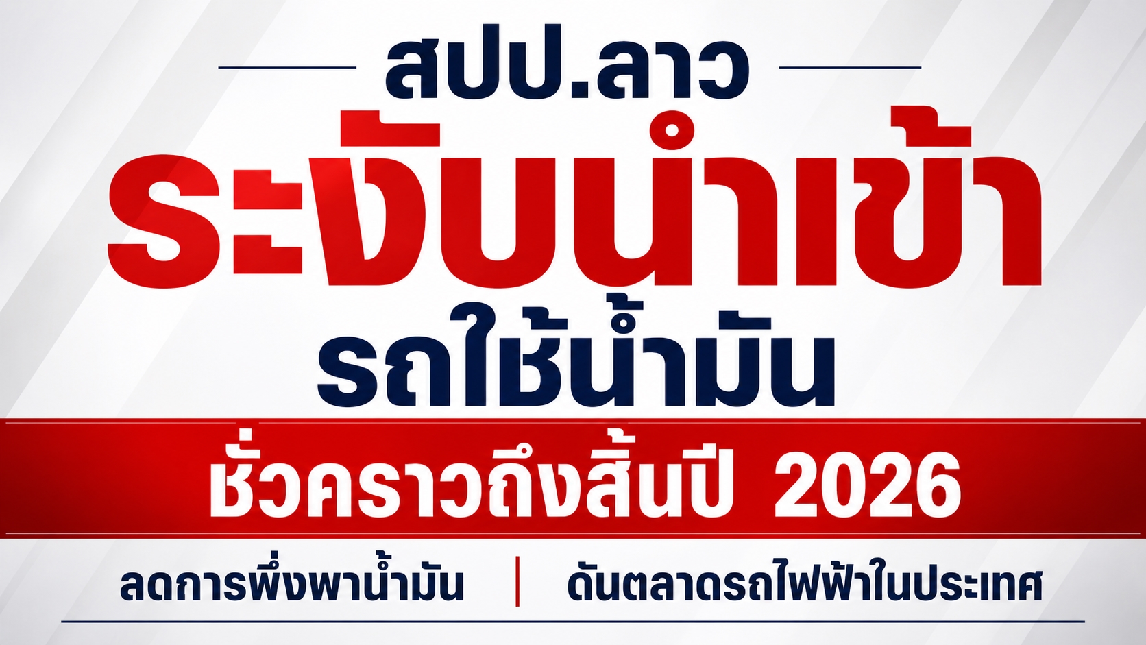 สปป.ลาว ระงับการนำเข้ารถยนต์ที่ใช้น้ำมันชั่วคราว ถึงสิ้นปี 2026 เน้น EV
