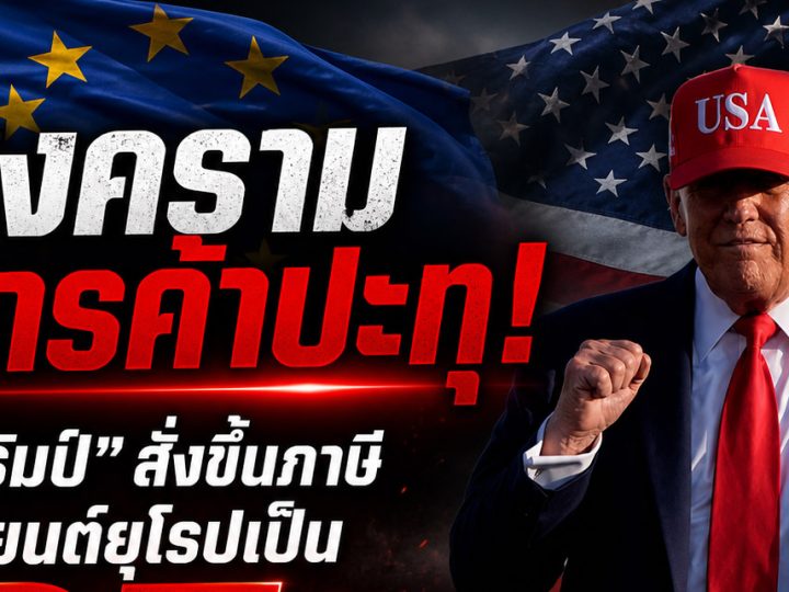 สงครามการค้าปะทุ! “ทรัมป์” สั่งขึ้นภาษีรถยนต์ยุโรปเป็น 25% บีบค่ายรถย้ายฐานผลิตเข้าสหรัฐฯ