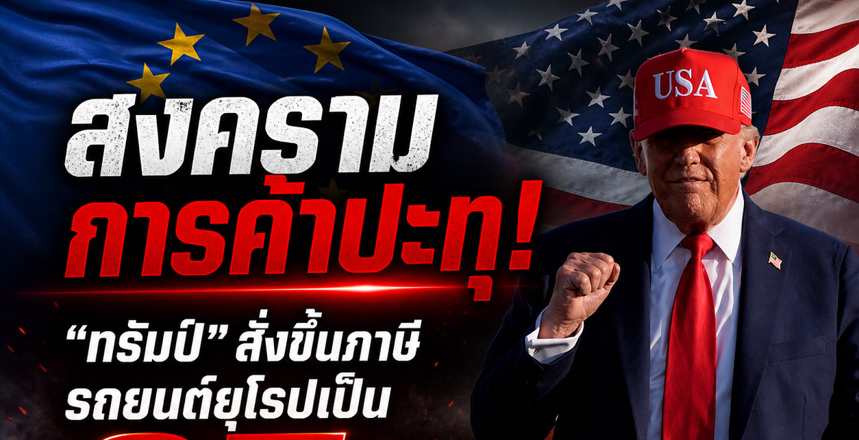 สงครามการค้าปะทุ! “ทรัมป์” สั่งขึ้นภาษีรถยนต์ยุโรปเป็น 25% บีบค่ายรถย้ายฐานผลิตเข้าสหรัฐฯ
