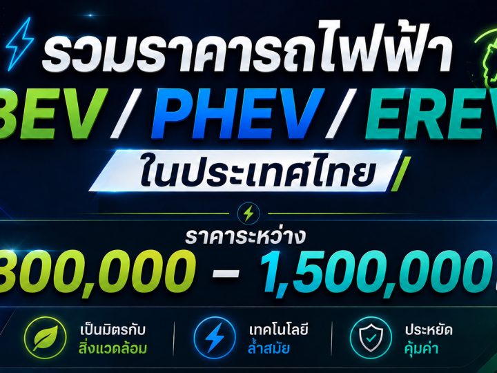 อัพเดท! รวมราคารถไฟฟ้า BEV / PHEV / EREV ในไทยราคาระหว่าง 300,000 – 1,500,000 บาท รุ่นไหนประกอบ-ผลิตไทยบ้าง ?