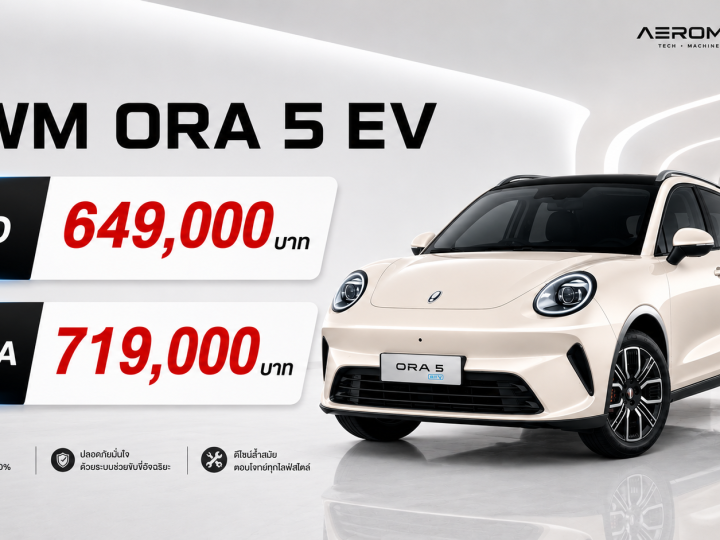 GWM ORA 5 EV ราคา 649,000 – 719,000 บาท วิ่งได้ 520 กม./ชาร์จ NEDC ส่งมอบครบ มิถุนายนนี้