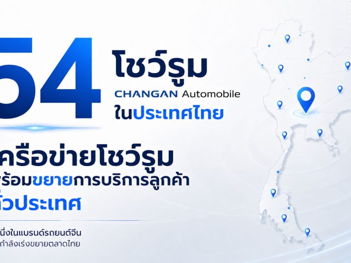 54 โชว์รูม Changan / DEEPAL ในไทย ฝ่ายบริการหลังการขาย 35 แห่ง