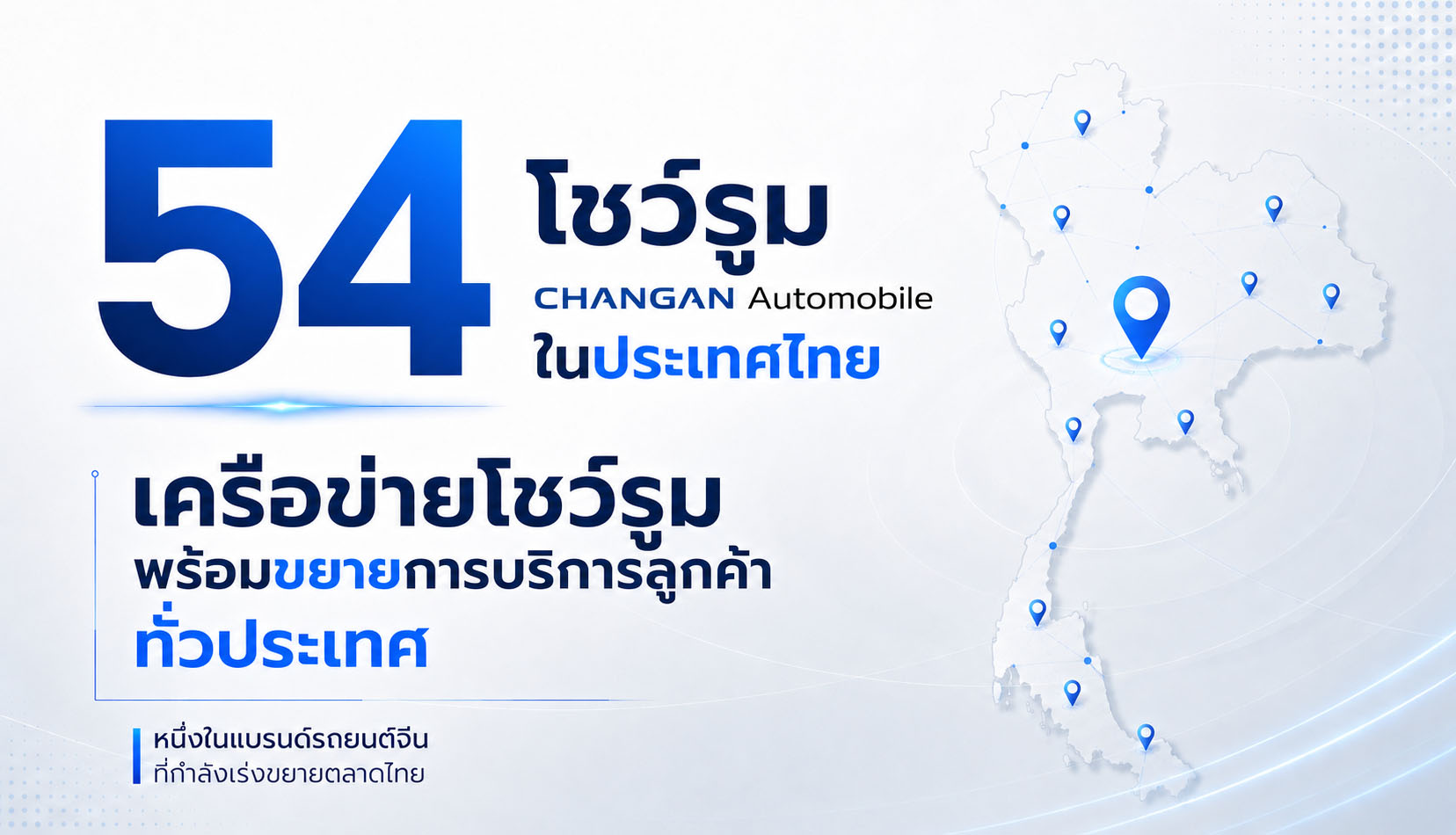 54 โชว์รูม Changan / DEEPAL ในไทย ฝ่ายบริการหลังการขาย 35 แห่ง