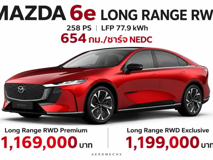 Mazda 6e EV 654 กม./ชาร์จ NEDC 2 รุ่นแตกต่างกันยังไง ? ราคาไทย 1,169,000 – 1,199,000 บาท เผยค่าบำรุงรักษา 240,000 กม. แค่ 30,000 บาท