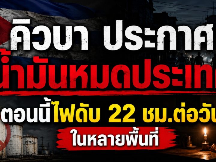 วิกฤตพลังงานคิวบา รัฐมนตรีประกาศ ‘เปิดรับทุกแหล่งเชื้อเพลิง’ หลังน้ำมันหมดประเทศและเผชิญไฟดับรุนแรง